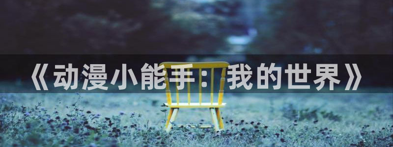 一拳超人动漫之家：《动漫小能手：我的世界》