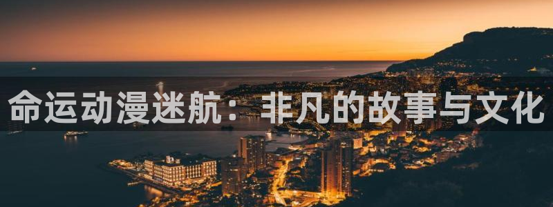 色动漫之家：命运动漫迷航：非凡的故事与文化