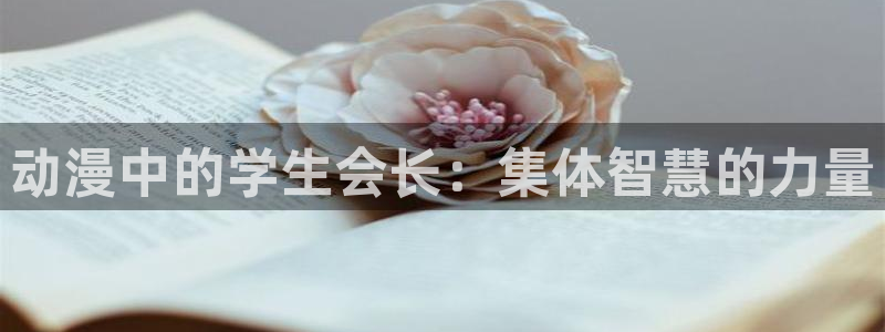 网站动漫之家：动漫中的学生会长：集体智慧的力量