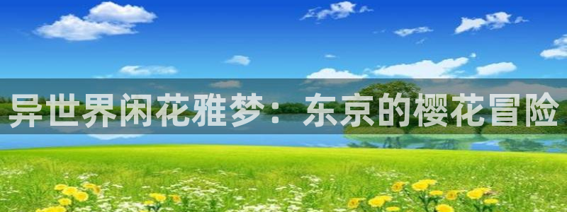 91动漫之家：异世界闲花雅梦：东京的樱花冒险